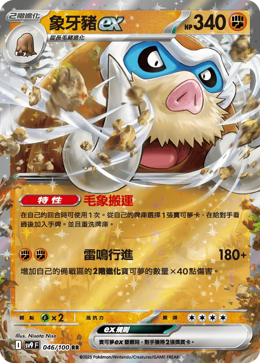 SV9F 046/100 象牙豬ex RR