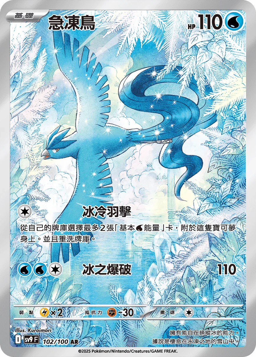 SV9F 102/100 急凍鳥 AR