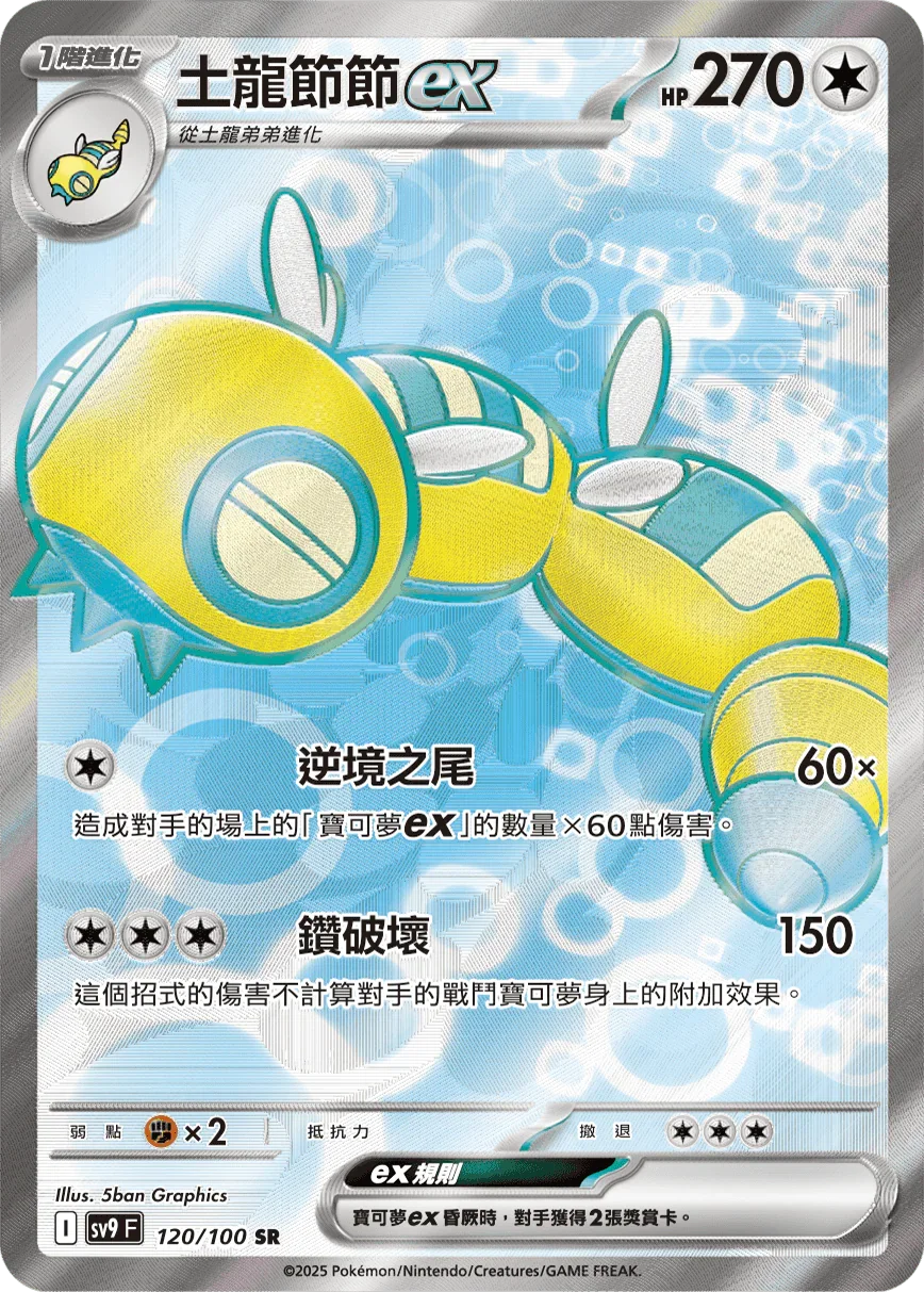 SV9F 120/100 土龍節節ex SR