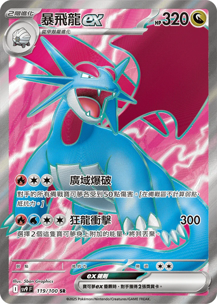 SV9F 119/100 暴飛龍ex SR