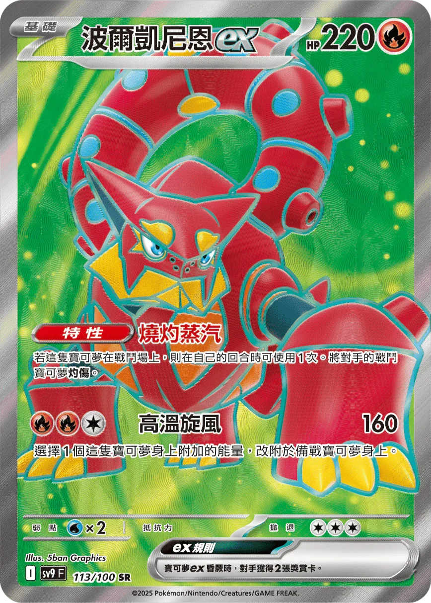 SV9F 113/100 波爾凱尼恩ex SR