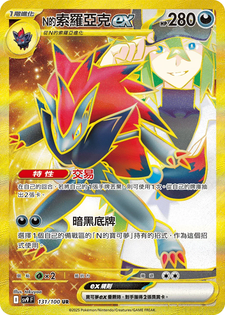 SV9F 131/100 N的索羅亞克ex UR