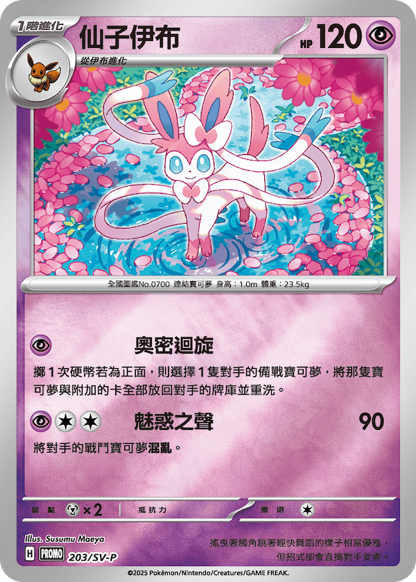 PROMOF 203/SV-P 仙子伊布 -