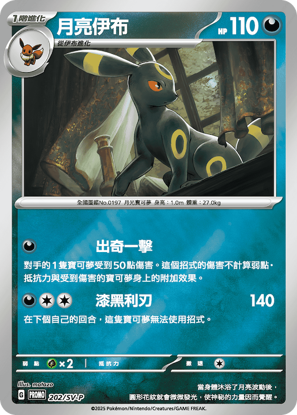 PROMOF 202/SV-P 月亮伊布 -