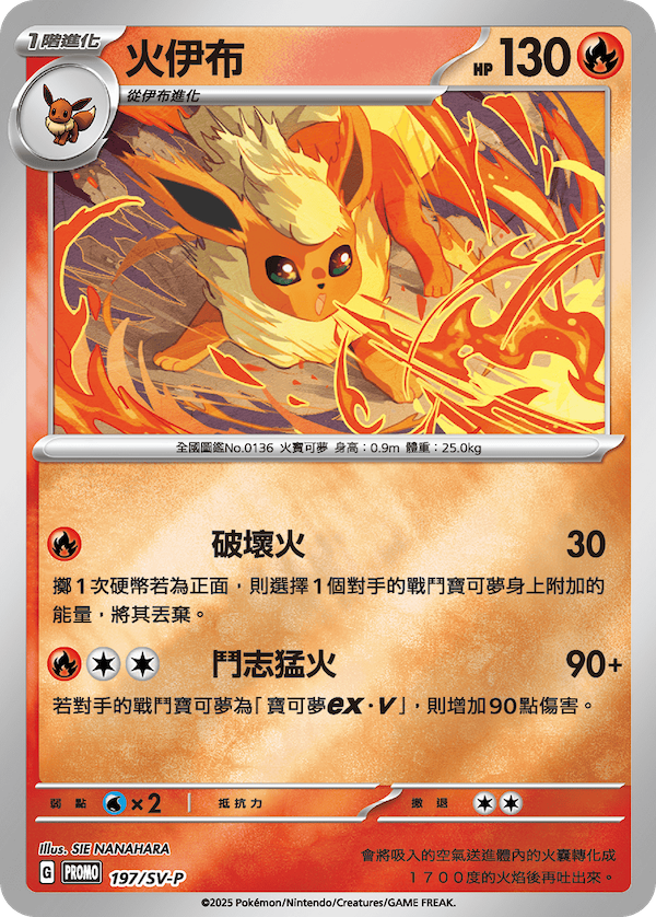 PROMOF 197/SV-P 火伊布 -