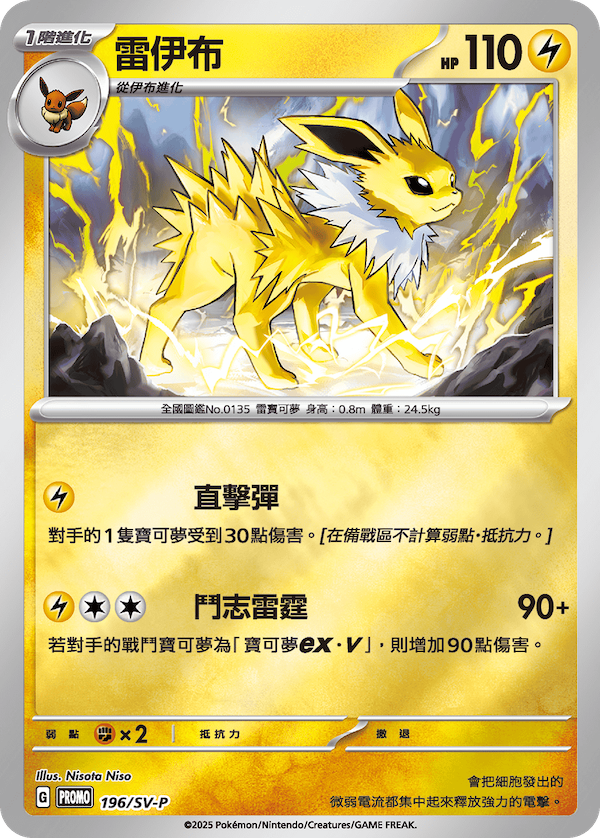 PROMOF 196/SV-P 雷伊布 -