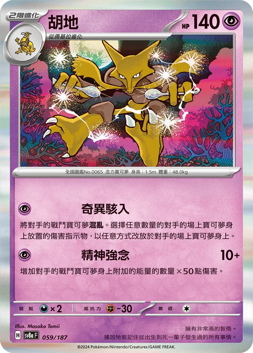 [鏡面閃版-大師球]SV8a 059/187 胡地 -