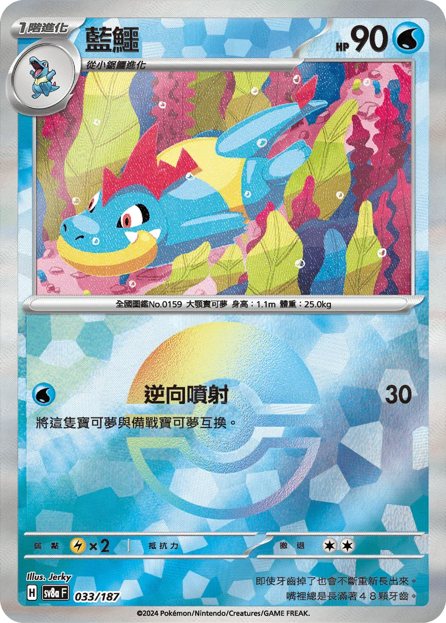 [鏡面閃版-大師球]SV8a 033/187 藍鱷 -