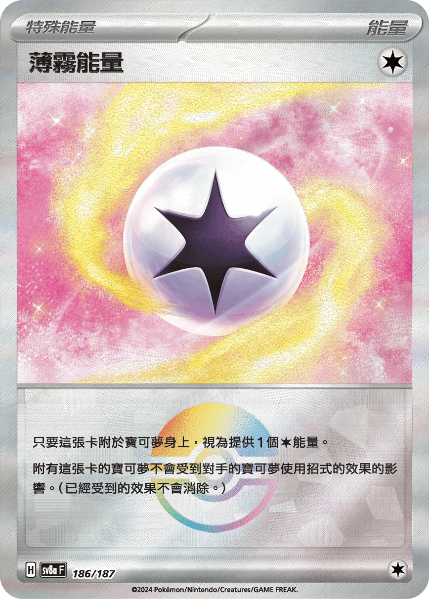 [鏡面閃版-精靈球]SV8a 186/187 薄霧能量 -