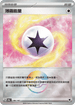 [鏡面閃版-精靈球]SV8a 186/187 薄霧能量 -