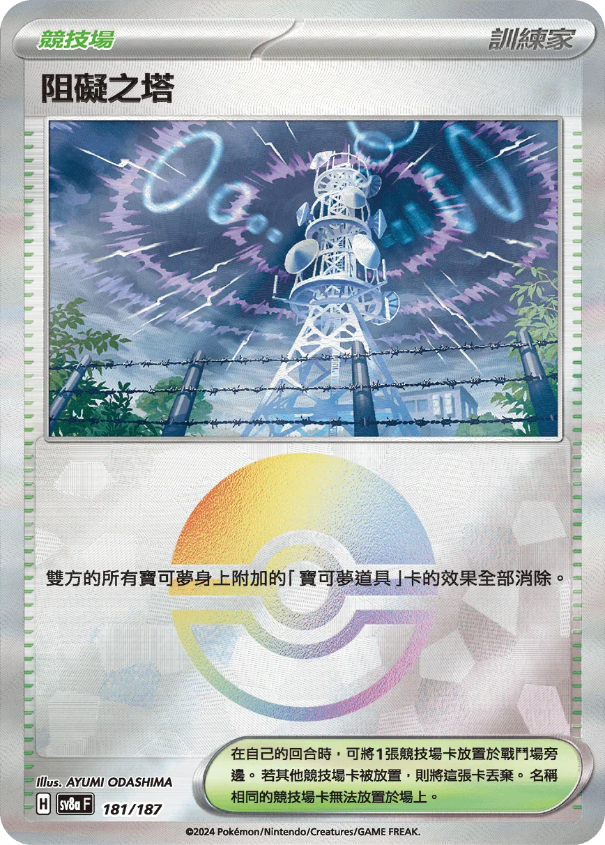 [鏡面閃版-精靈球]SV8a 181/187 阻礙之塔 -