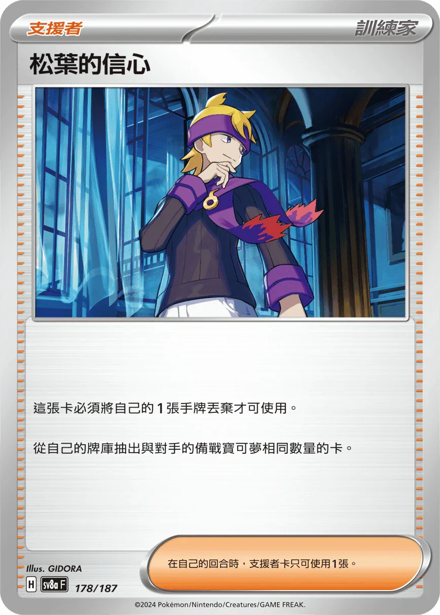 [鏡面閃版-精靈球]SV8a 178/187 松葉的信心 -