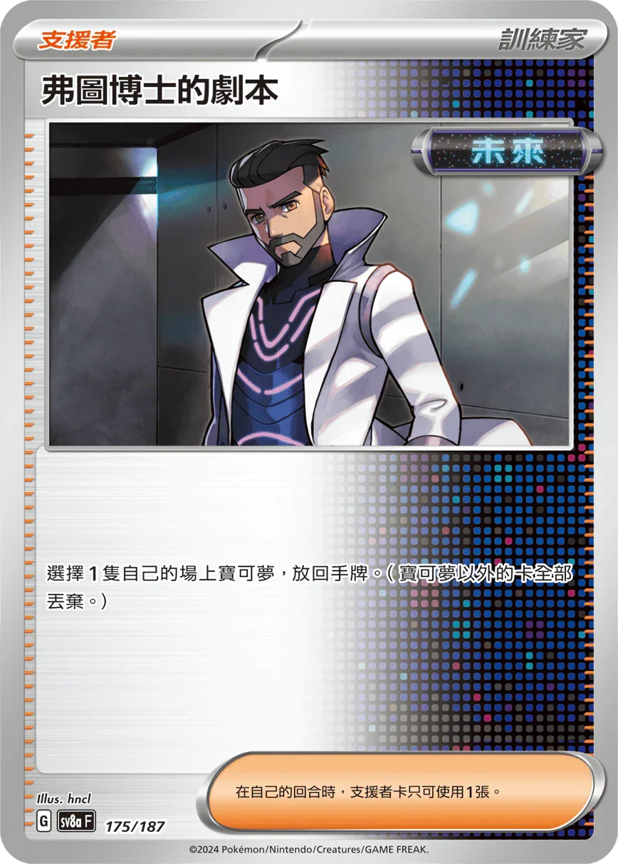 [鏡面閃版-精靈球]SV8a 175/187 弗圖博士的劇本 -