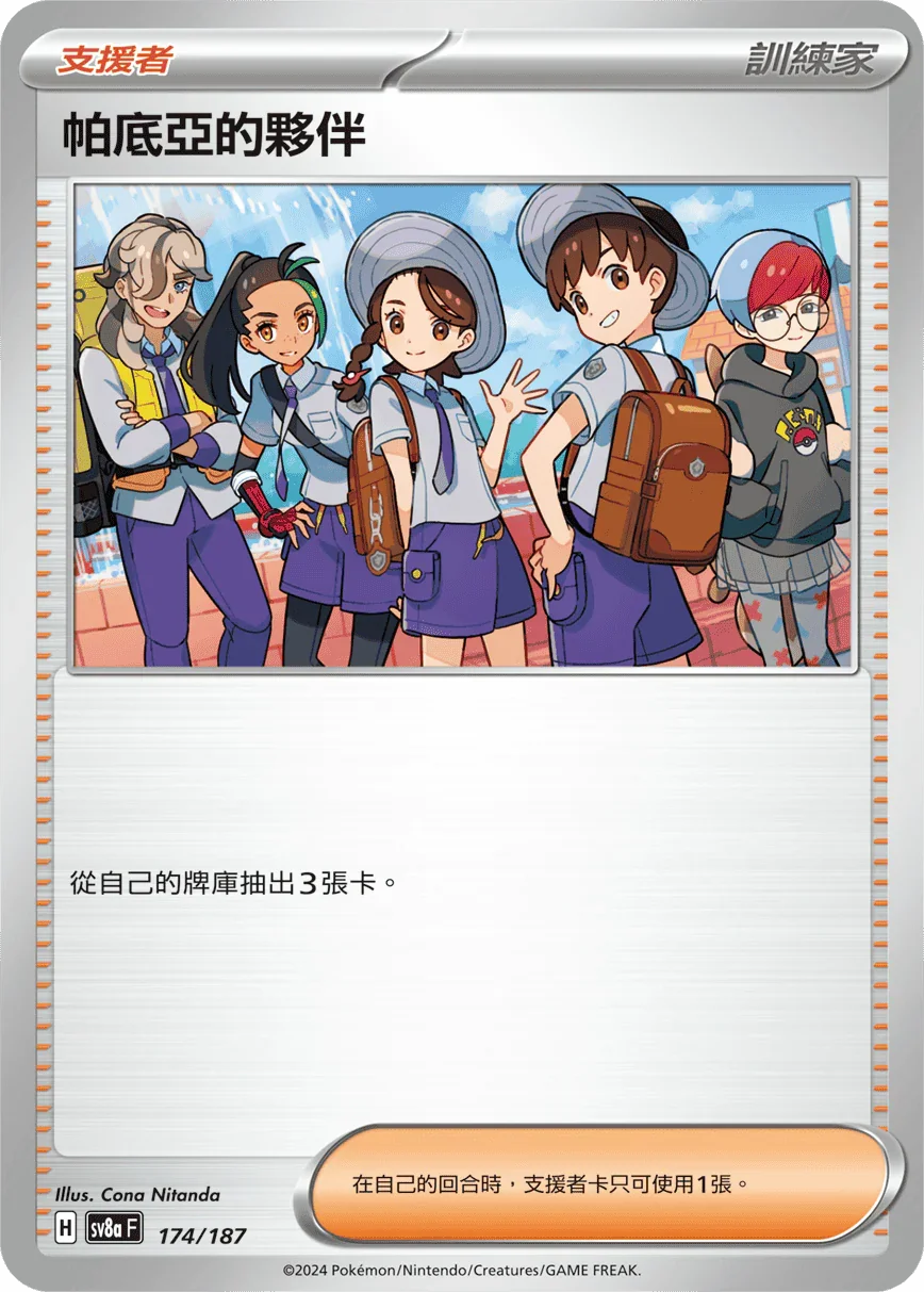 [鏡面閃版-精靈球]SV8a 174/187 帕底亞的夥伴 -