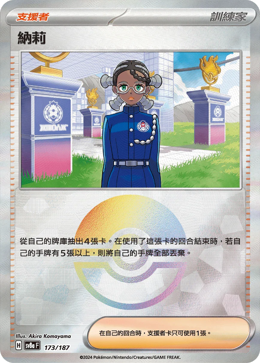 [鏡面閃版-精靈球]SV8a 173/187 納莉 -