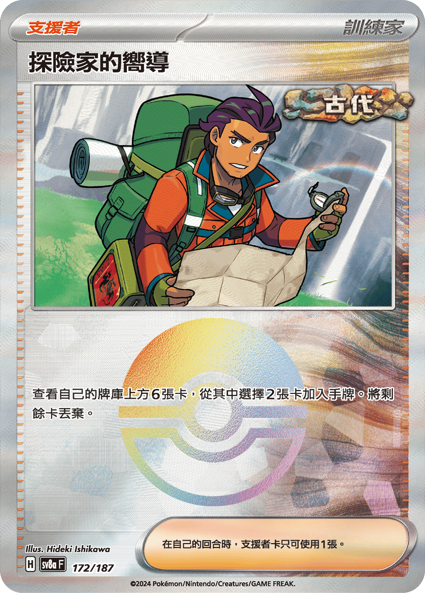 [鏡面閃版-精靈球]SV8a 172/187 探險家的嚮導 -