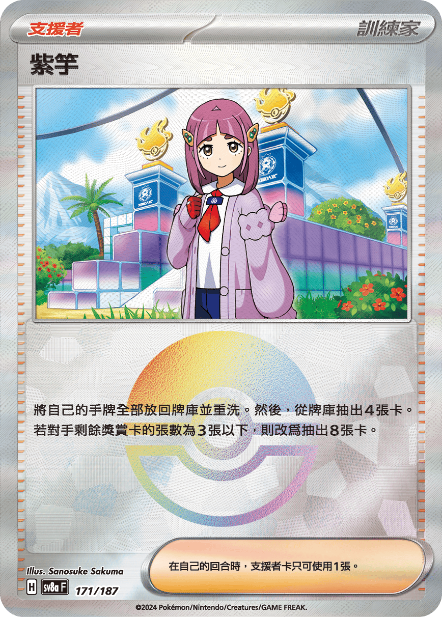 [鏡面閃版-精靈球]SV8a 171/187 紫竽 -