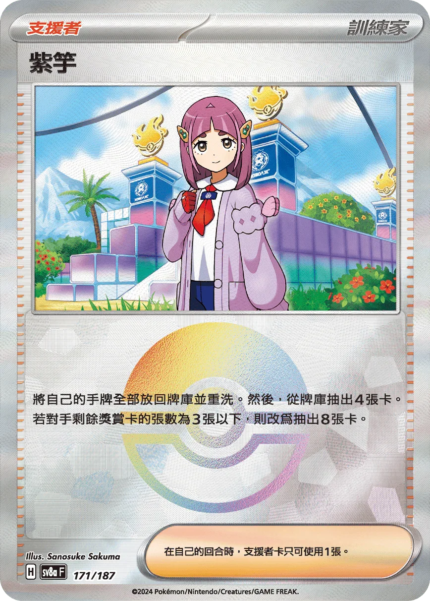 [鏡面閃版-精靈球]SV8a 171/187 紫竽 -