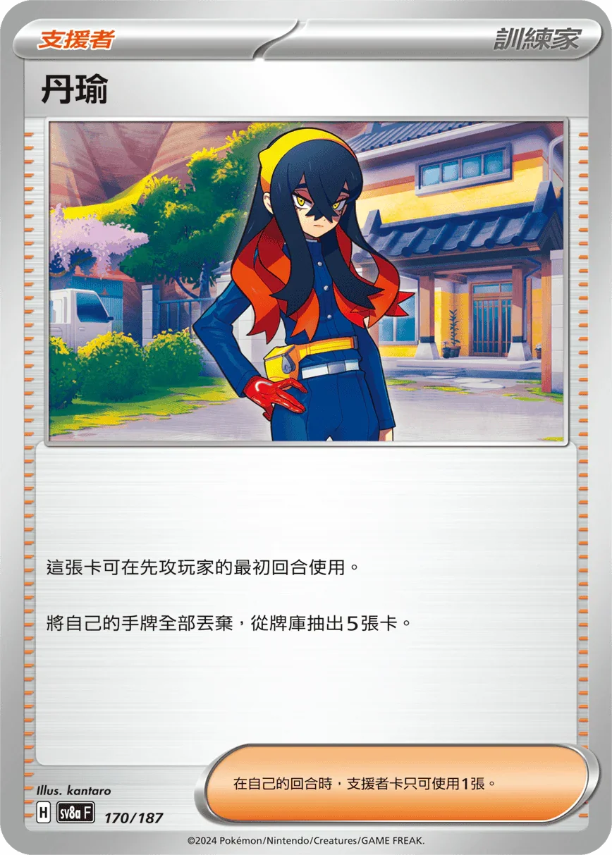 [鏡面閃版-精靈球]SV8a 170/187 丹瑜 -