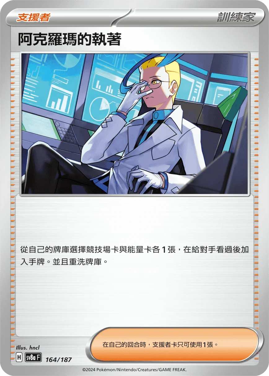 [鏡面閃版-精靈球]SV8a 164/187 阿克羅瑪的執著 -