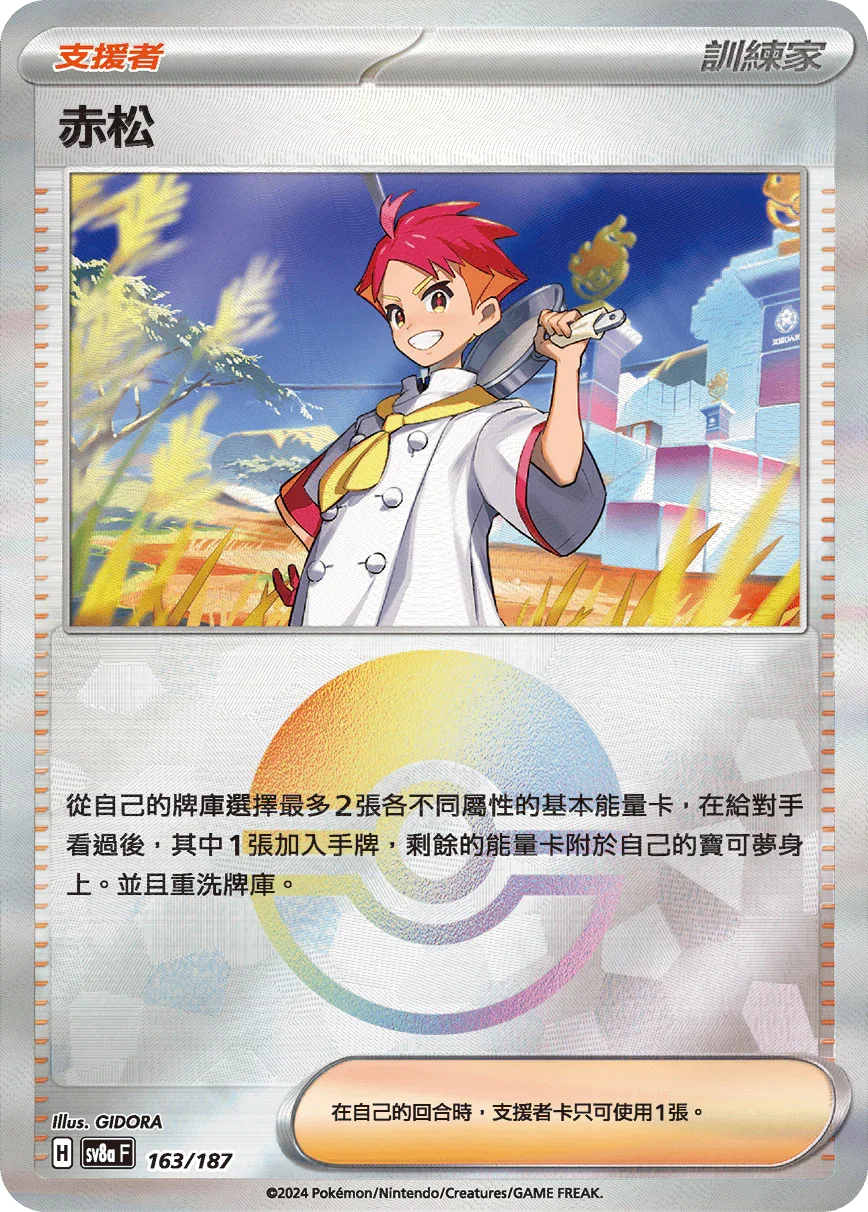 [鏡面閃版-精靈球]SV8a 163/187 赤松 -