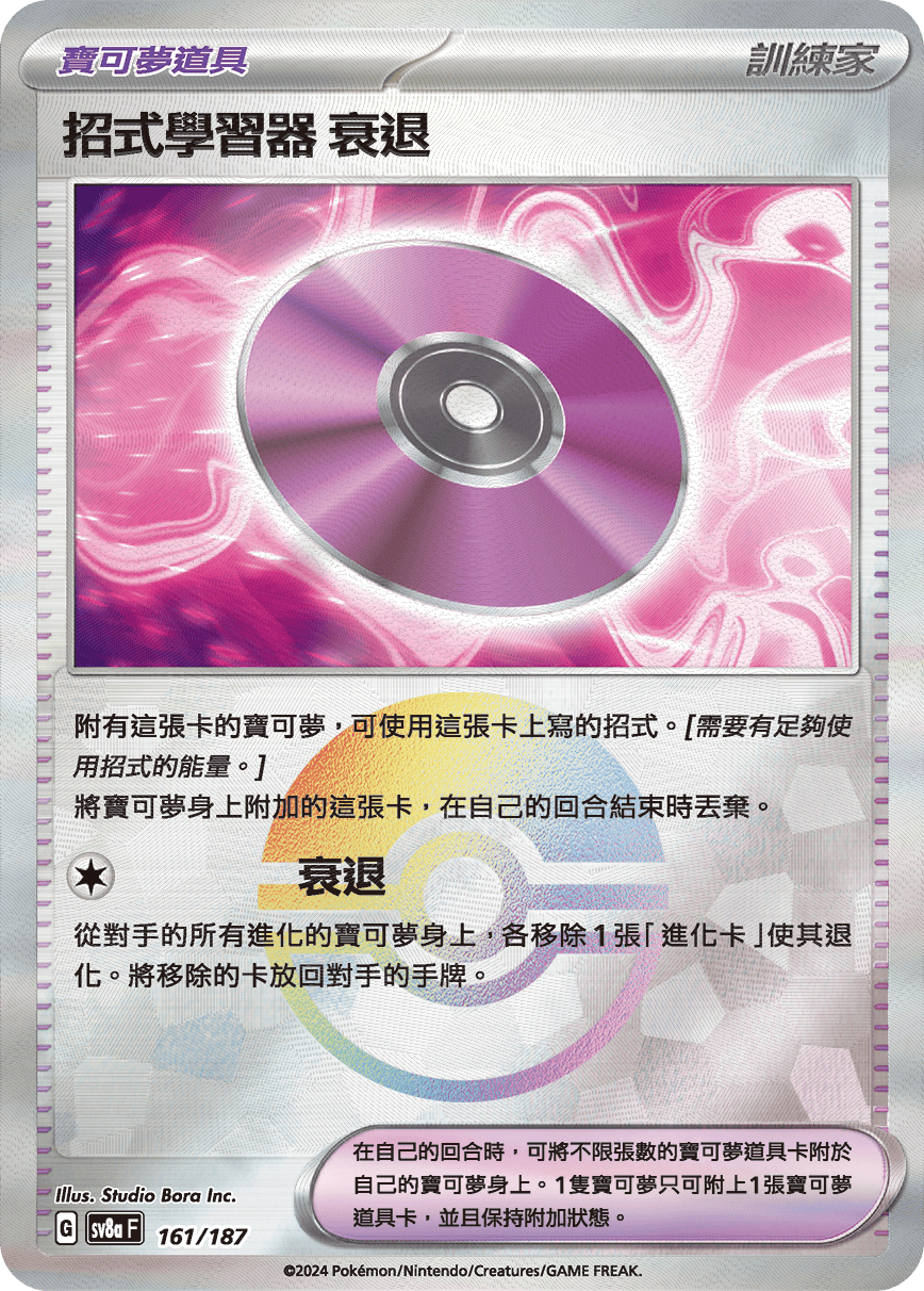 [鏡面閃版-精靈球]SV8a 161/187 招式學習器‌衰退 -