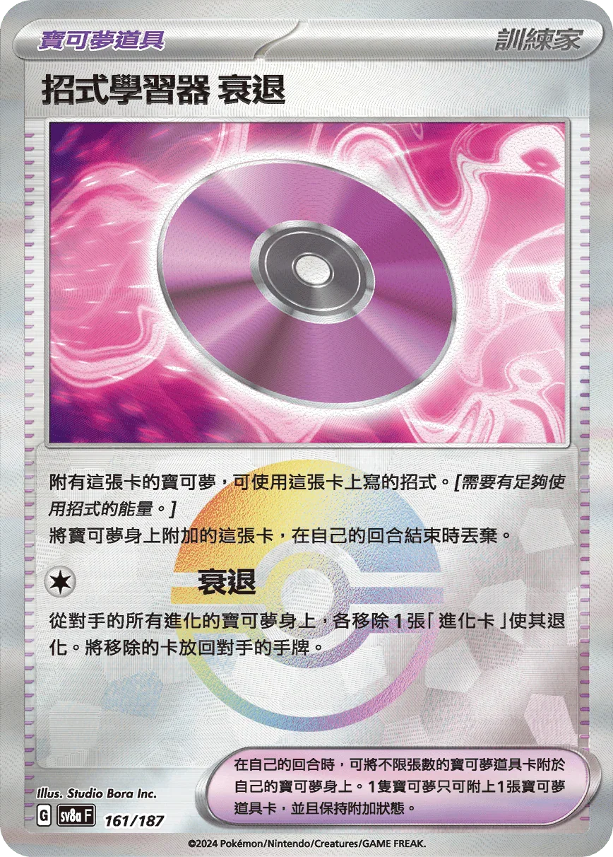 [鏡面閃版-精靈球]SV8a 161/187 招式學習器‌衰退 -