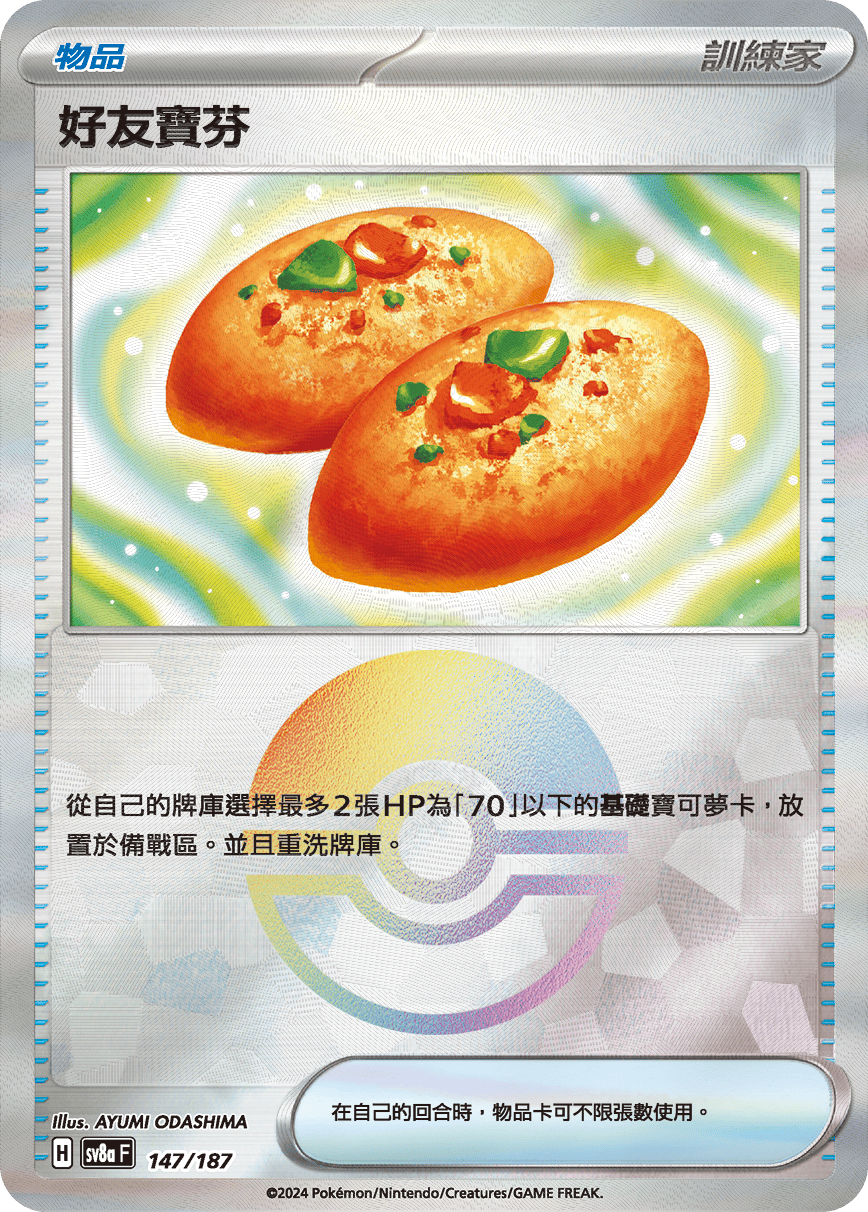 [鏡面閃版-精靈球]SV8a 147/187 好友寶芬 -