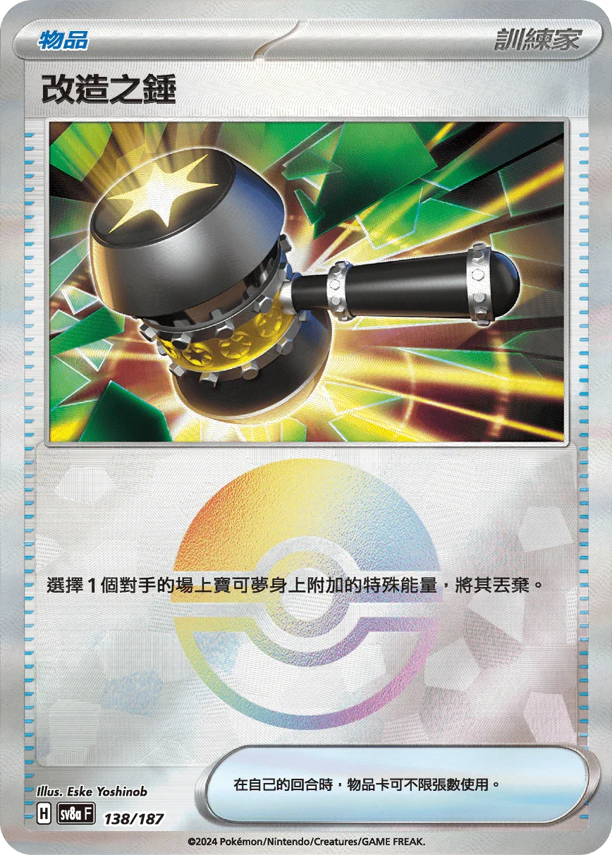 [鏡面閃版-精靈球]SV8a 138/187 改造之錘 -
