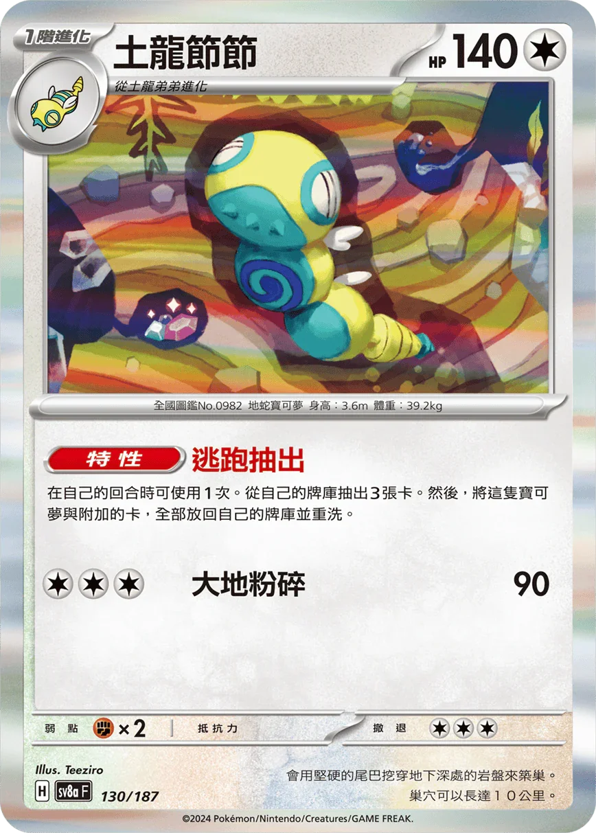 [鏡面閃版-精靈球]SV8a 130/187 土龍節節 -