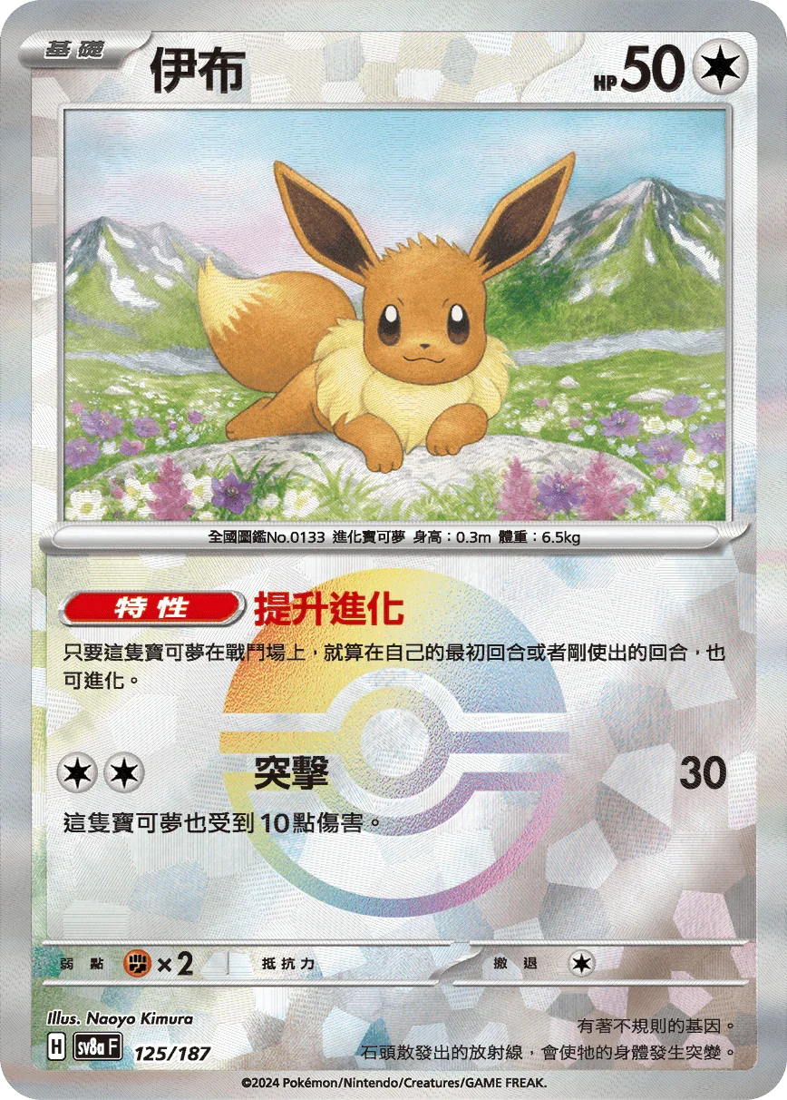 [鏡面閃版-精靈球]SV8a 125/187 伊布 -