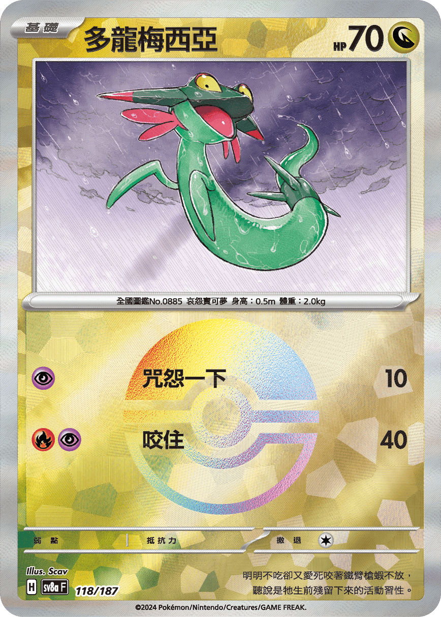 [鏡面閃版-精靈球]SV8a 118/187 多龍梅西亞 -