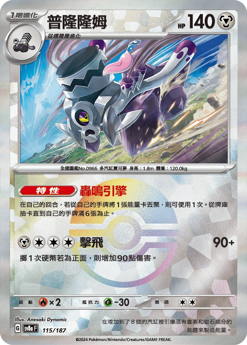 [鏡面閃版-精靈球]SV8a 115/187 普隆隆姆 -