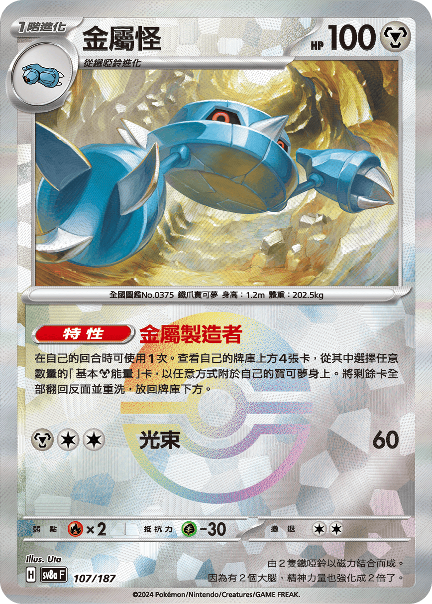 [鏡面閃版-精靈球]SV8a 107/187 金屬怪 -