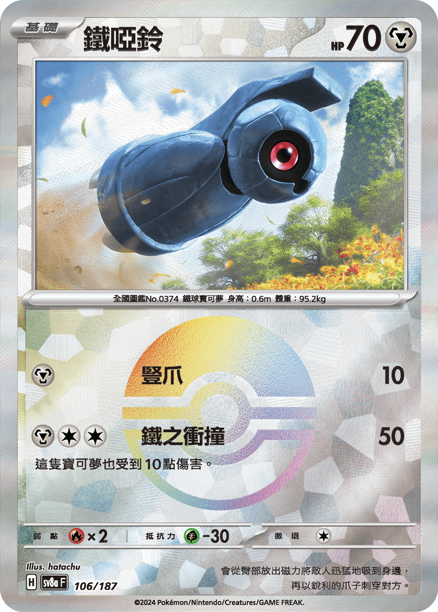 [鏡面閃版-精靈球]SV8a 106/187 鐵啞鈴 -