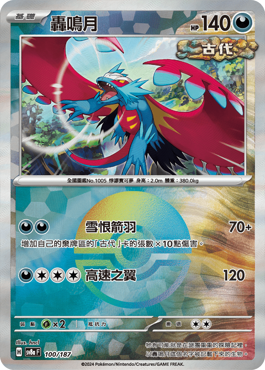 [鏡面閃版-精靈球]SV8a 100/187 轟鳴月 -