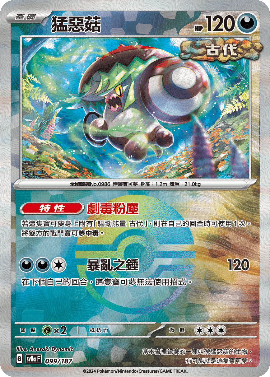 [鏡面閃版-精靈球]SV8a 099/187 猛惡菇 -