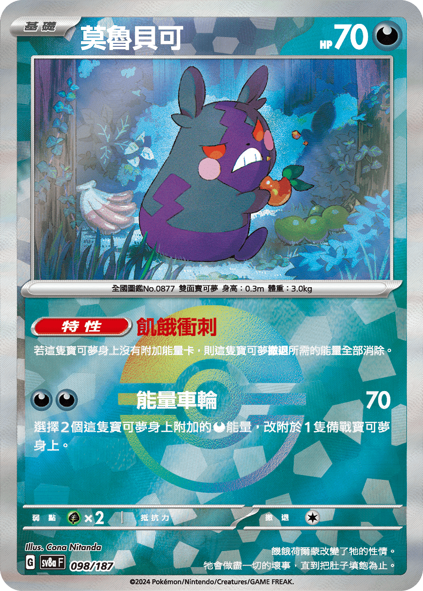 [鏡面閃版-精靈球]SV8a 098/187 莫魯貝可 -