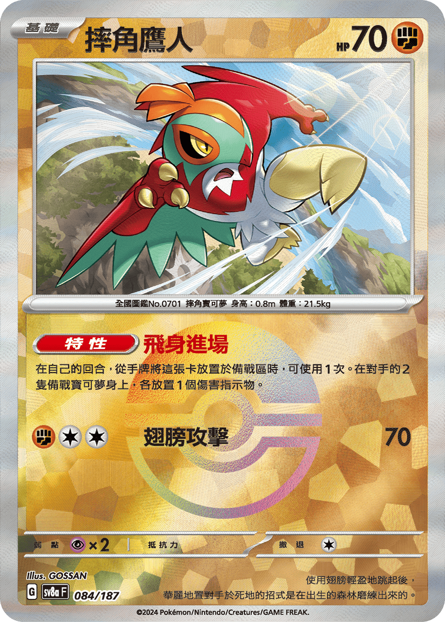 [鏡面閃版-精靈球]SV8a 084/187 摔角鷹人 -