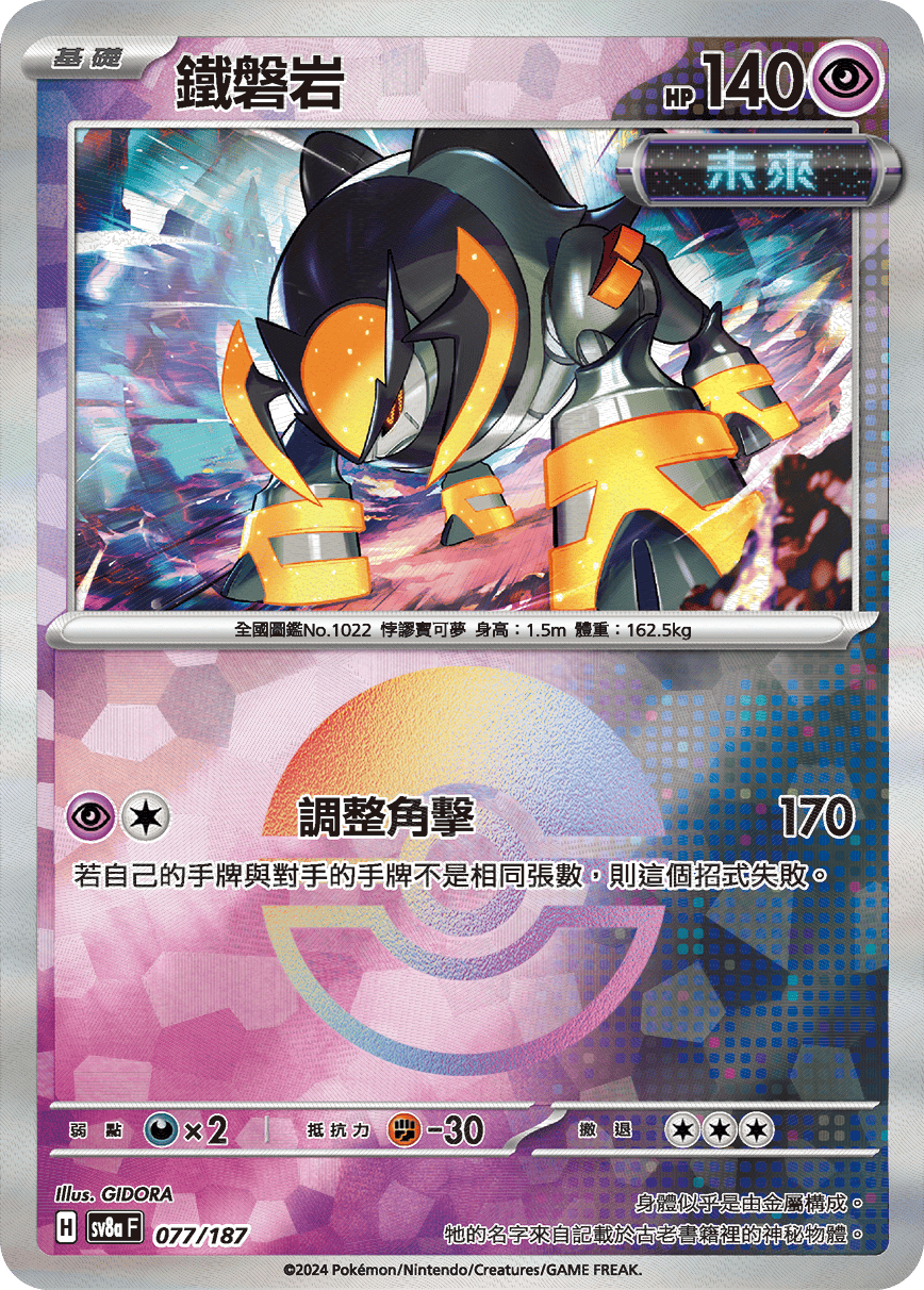 [鏡面閃版-精靈球]SV8a 077/187 鐵磐岩 -