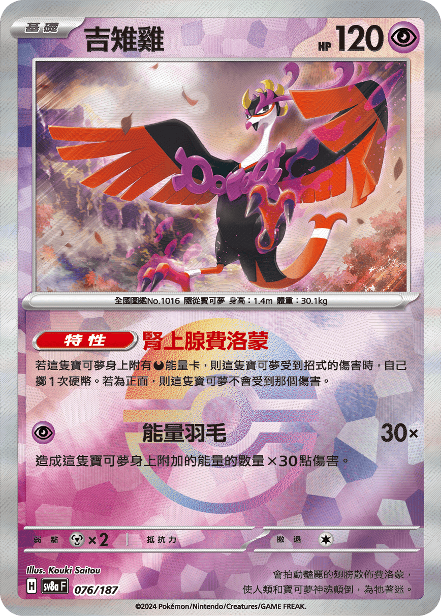 [鏡面閃版-精靈球]SV8a 076/187 吉雉雞 -