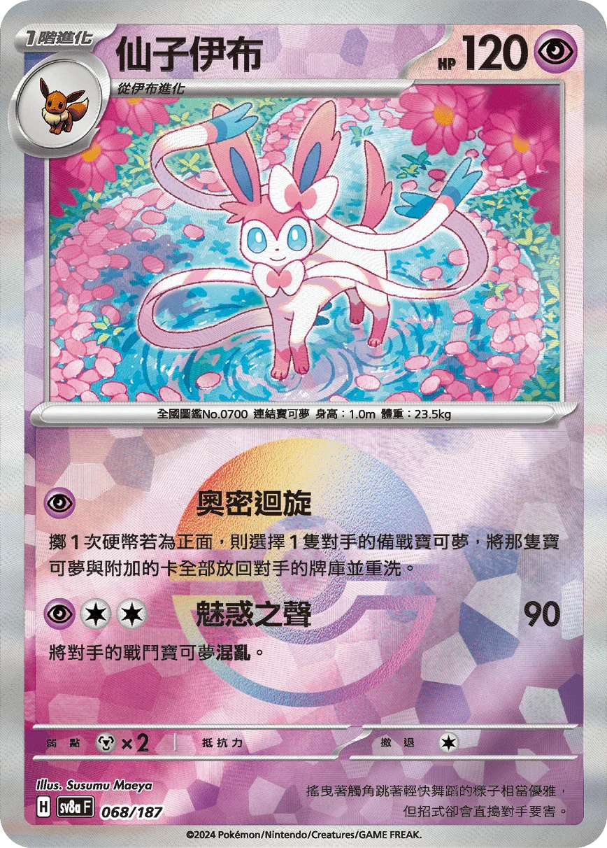 [鏡面閃版-精靈球]SV8a 068/187 仙子伊布 -