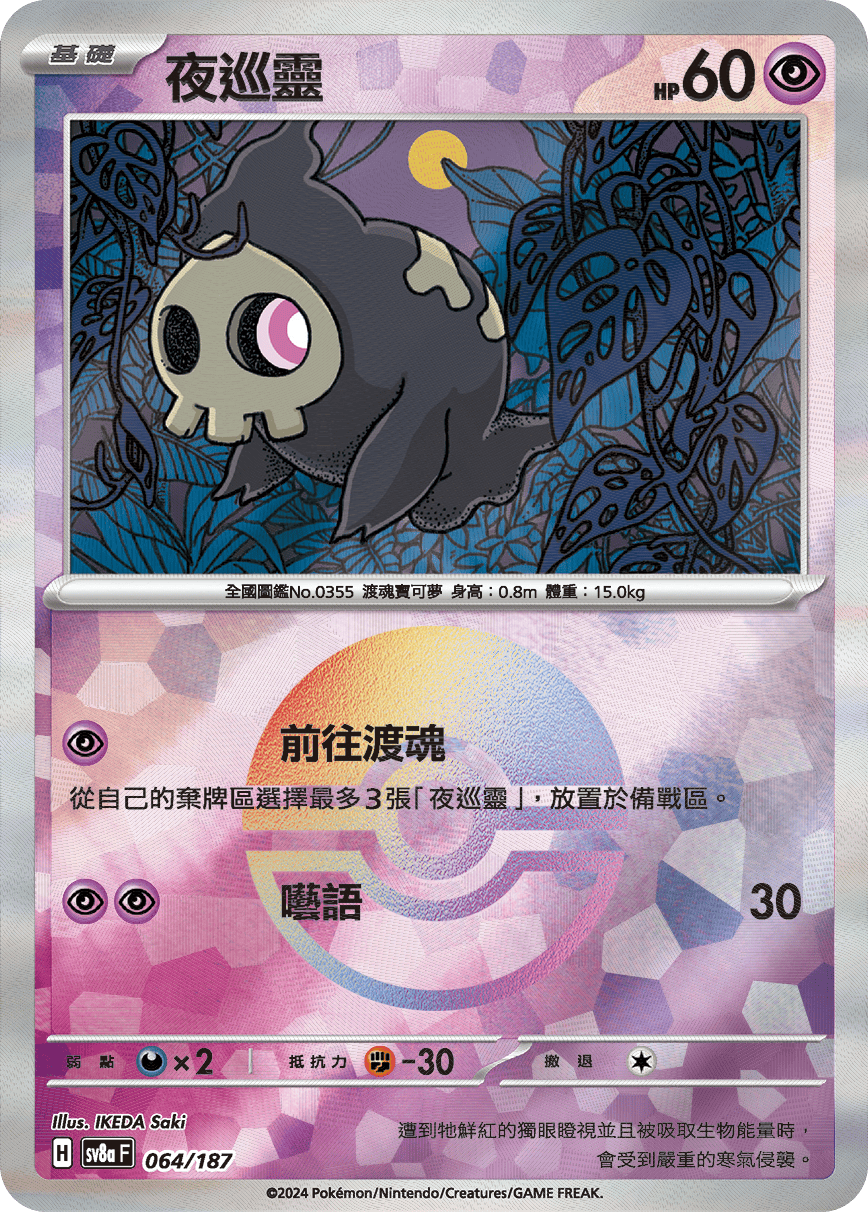 [鏡面閃版-精靈球]SV8a 064/187 夜巡靈 -