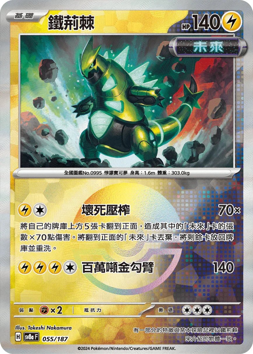 [鏡面閃版-精靈球]SV8a 055/187 鐵荊棘 -