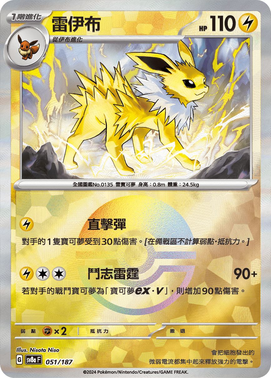 [鏡面閃版-精靈球]SV8a 051/187 雷伊布 -