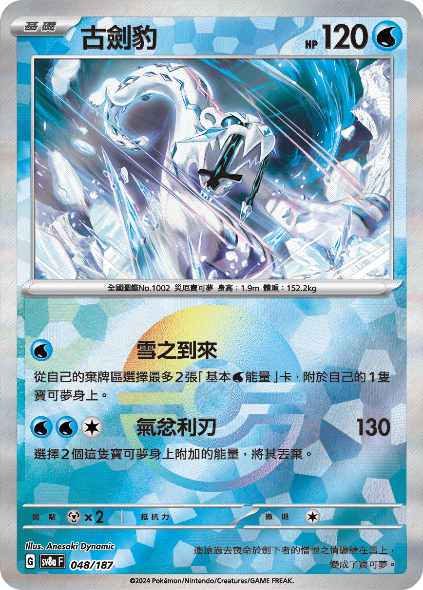 [鏡面閃版-精靈球]SV8a 048/187 古劍豹 -