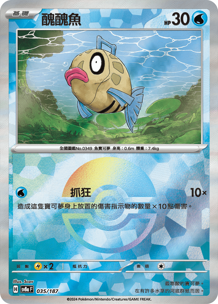 [鏡面閃版-精靈球]SV8a 035/187 醜醜魚 -