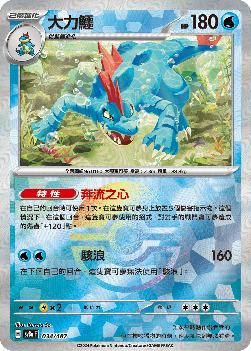 [鏡面閃版-精靈球]SV8a 034/187 大力鱷 -
