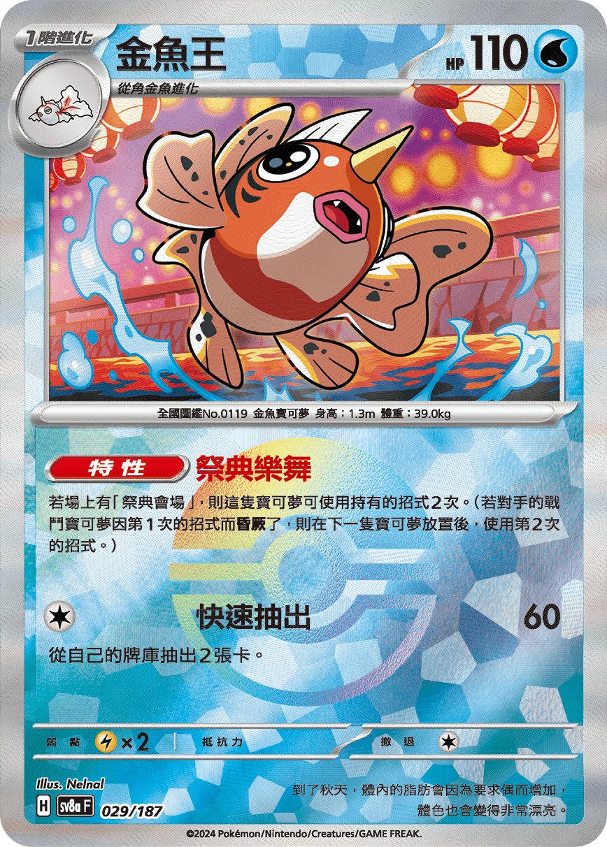 [鏡面閃版-精靈球]SV8a 029/187 金魚王 -