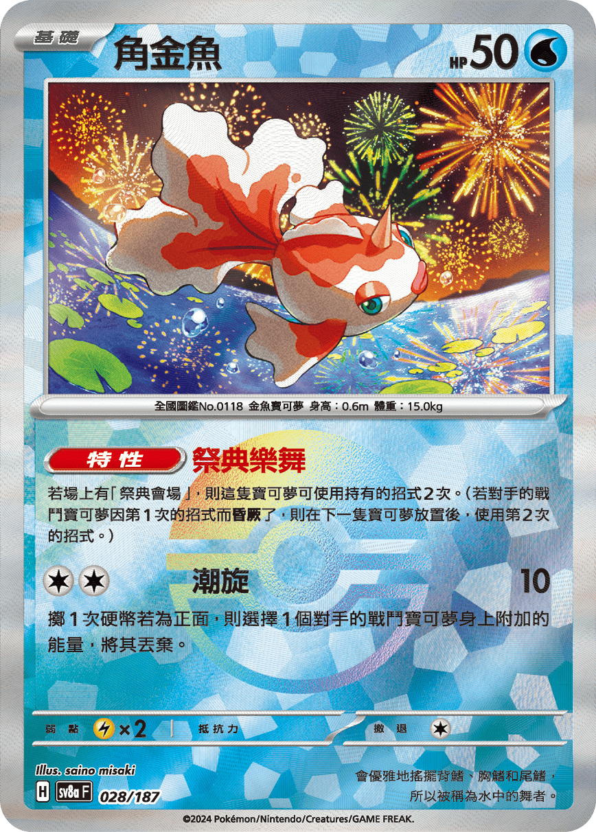 [鏡面閃版-精靈球]SV8a 028/187 角金魚 -